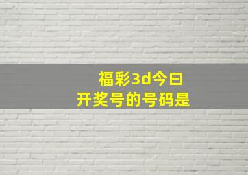 福彩3d今曰开奖号的号码是