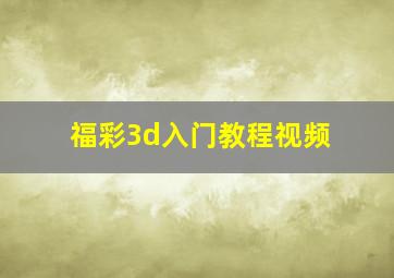 福彩3d入门教程视频