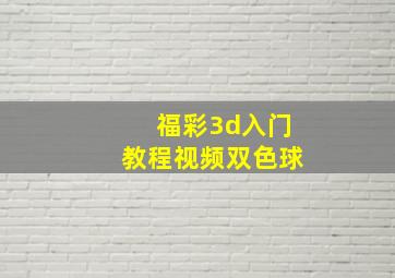 福彩3d入门教程视频双色球