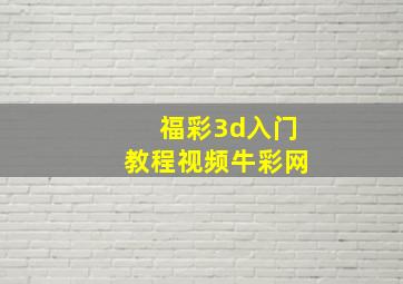 福彩3d入门教程视频牛彩网