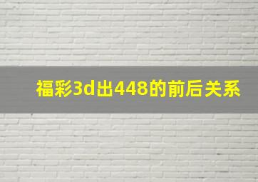 福彩3d出448的前后关系