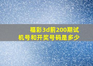 福彩3d前200期试机号和开奖号码是多少