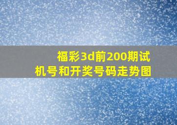 福彩3d前200期试机号和开奖号码走势图