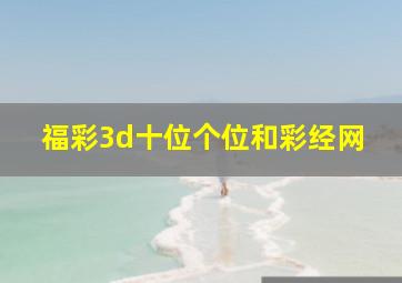 福彩3d十位个位和彩经网