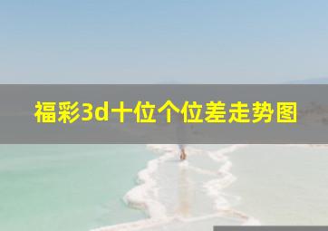 福彩3d十位个位差走势图