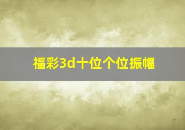 福彩3d十位个位振幅