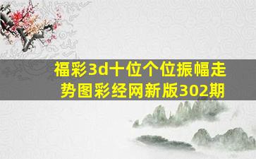 福彩3d十位个位振幅走势图彩经网新版302期