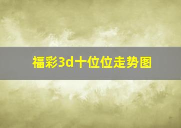 福彩3d十位位走势图