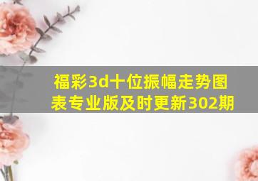 福彩3d十位振幅走势图表专业版及时更新302期