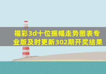 福彩3d十位振幅走势图表专业版及时更新302期开奖结果