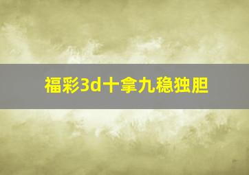 福彩3d十拿九稳独胆