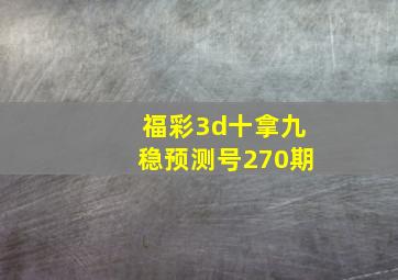 福彩3d十拿九稳预测号270期