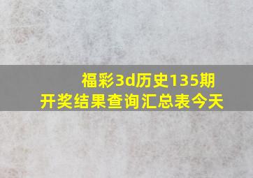 福彩3d历史135期开奖结果查询汇总表今天