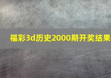 福彩3d历史2000期开奖结果