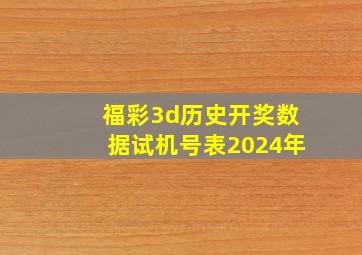 福彩3d历史开奖数据试机号表2024年