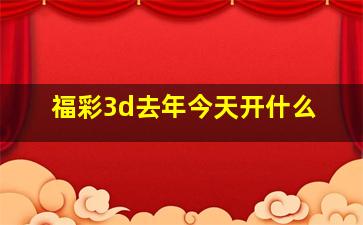 福彩3d去年今天开什么