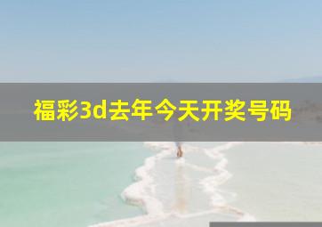 福彩3d去年今天开奖号码