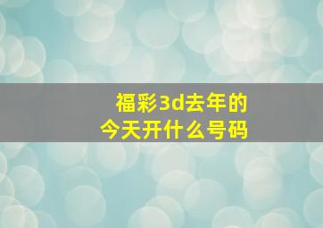 福彩3d去年的今天开什么号码