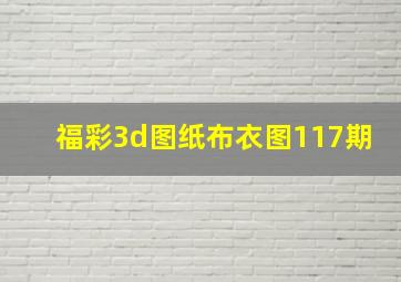 福彩3d图纸布衣图117期