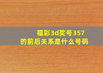 福彩3d奖号357的前后关系是什么号码