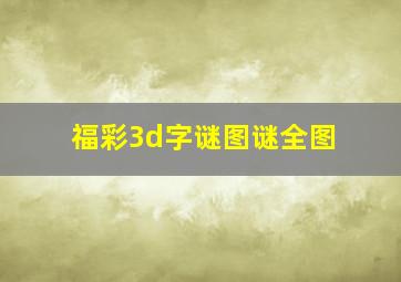 福彩3d字谜图谜全图