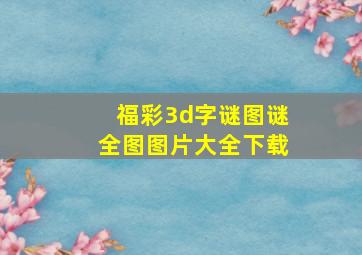 福彩3d字谜图谜全图图片大全下载