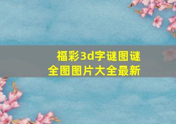 福彩3d字谜图谜全图图片大全最新