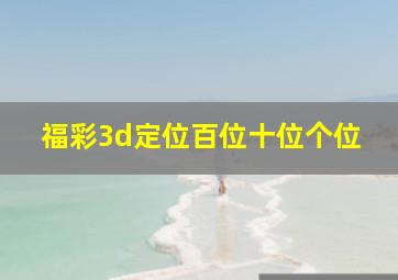 福彩3d定位百位十位个位