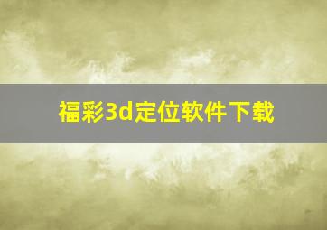 福彩3d定位软件下载