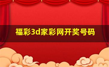 福彩3d家彩网开奖号码