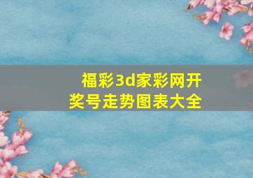 福彩3d家彩网开奖号走势图表大全