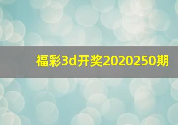 福彩3d开奖2020250期