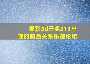 福彩3d开奖213出现的前后关系乐视论坛