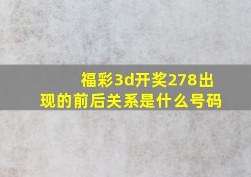 福彩3d开奖278出现的前后关系是什么号码