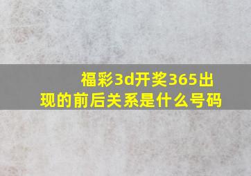 福彩3d开奖365出现的前后关系是什么号码