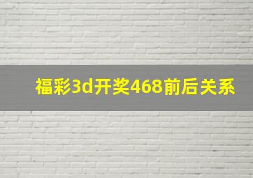 福彩3d开奖468前后关系