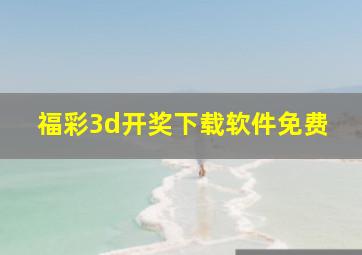 福彩3d开奖下载软件免费