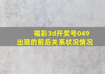 福彩3d开奖号049出现的前后关系状况情况