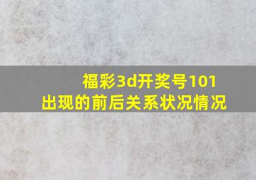 福彩3d开奖号101出现的前后关系状况情况