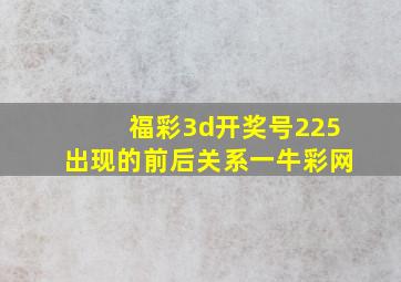 福彩3d开奖号225出现的前后关系一牛彩网