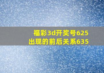 福彩3d开奖号625出现的前后关系635