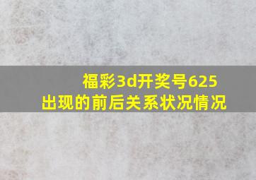 福彩3d开奖号625出现的前后关系状况情况