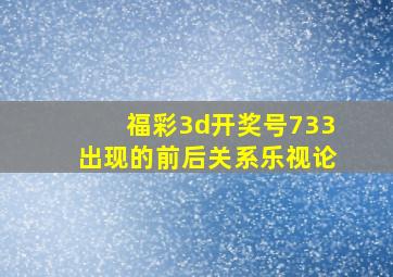 福彩3d开奖号733出现的前后关系乐视论