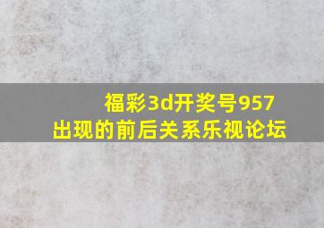 福彩3d开奖号957出现的前后关系乐视论坛