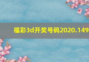 福彩3d开奖号码2020.149