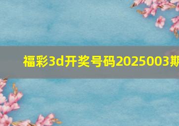 福彩3d开奖号码2025003期