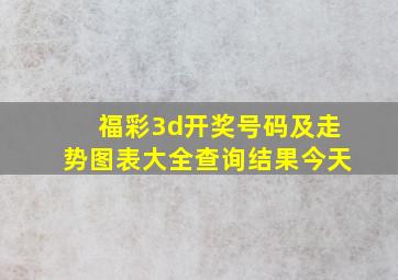 福彩3d开奖号码及走势图表大全查询结果今天