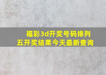 福彩3d开奖号码排列五开奖结果今天最新查询