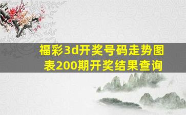 福彩3d开奖号码走势图表200期开奖结果查询