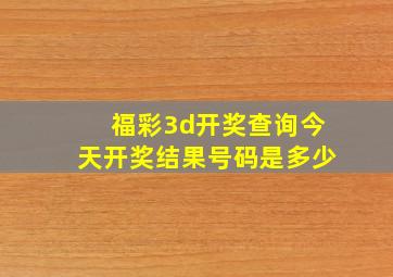 福彩3d开奖查询今天开奖结果号码是多少